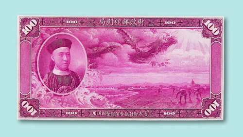 财政部印刷局壹百圆纪念票（此系我国首次印刷的纪念钞票具有历史意义）单面一枚