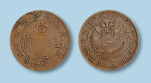 1909年山西省造宣统元宝一钱四分四厘一枚