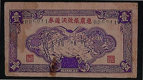 民国二十九年（1940年）惠农银号流通券壹圆一枚