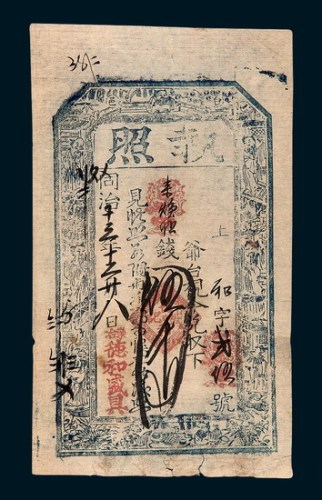 同治十三年（1864年）东冶德和盛钱庄执照伍千文