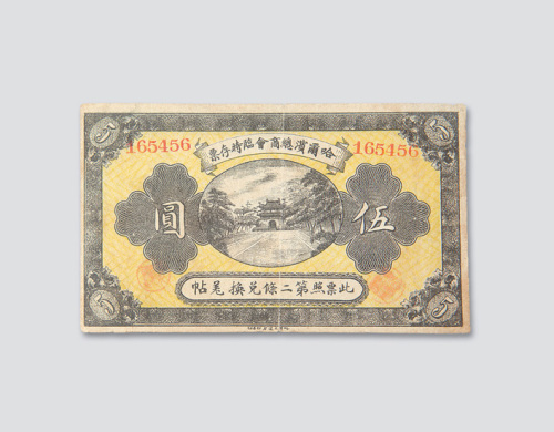 民国八年（1919年）哈尔滨总商会临时存票伍圆