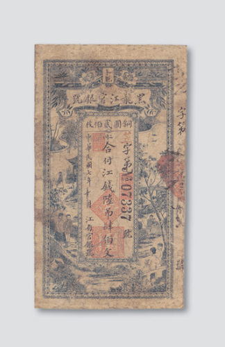 民国七年（1918年）黑龙江官银号（卜魁）江钱陆吊肆佰文（铜圆贰佰枚）