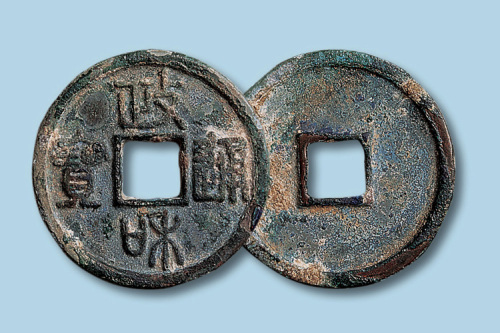 北宋政和通宝折三母钱