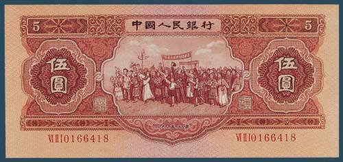 第二版人民币1953年版伍圆一枚
