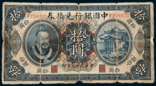 民国元年（1912年）中国银行兑换券上海拾圆