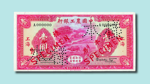 民国二十三年（1934年）中国农工银行上海壹圆单正、反样票各一枚