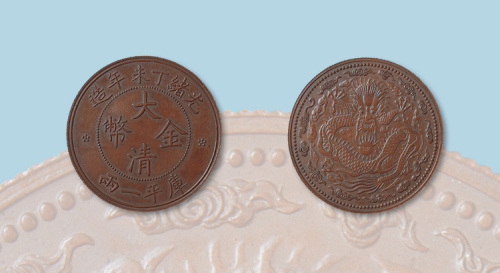 光绪丁未年造大清金币一两小云 完未流通