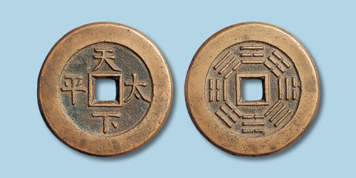 清代天下太平背八卦宫钱
