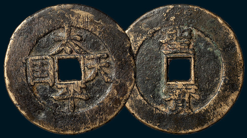太平天国背竖圣宝楷书当五十（直径47.5mm）