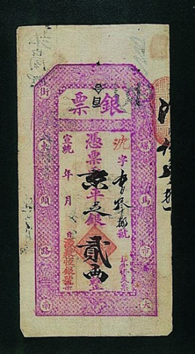 宣统源聚恒银号银票凭票取京平足银贰两整纸币一枚（P）