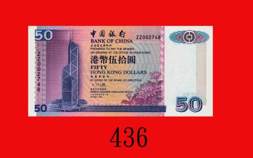 1994年中国银行伍拾圆，ZZ版。全新Bank of China, $50, 1/5/1994 (Ma BC2), s/n ZZ002748. Choice UNC