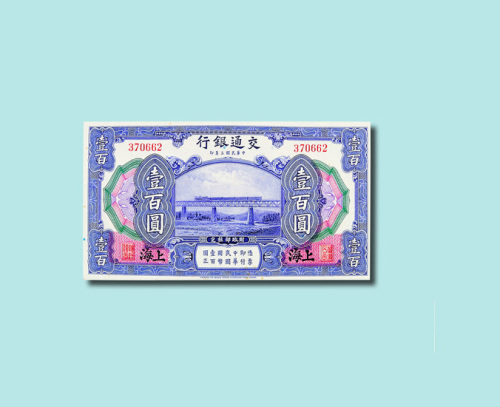 民国三年（1914年）交通银行上海壹佰圆（无图）