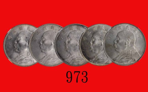 民国三年袁世凯像一圆，评级品五枚Yuan Shih Kai, Silver Dollar, Yr 3 (1914) (L&M-63). SOLD AS IO RETURN. All NGC MS62 
