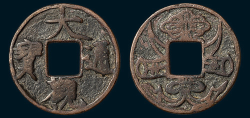 元铸大观通宝背双角如意结花钱（直径38mm）