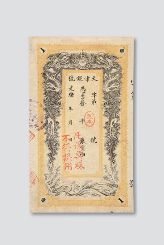 光绪二十九年（1903年）天津银号壹两样票