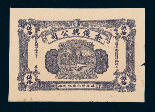 民国二十年（1931年）汕头东陇余俊兴公司镭票铜镭伍拾枚样票