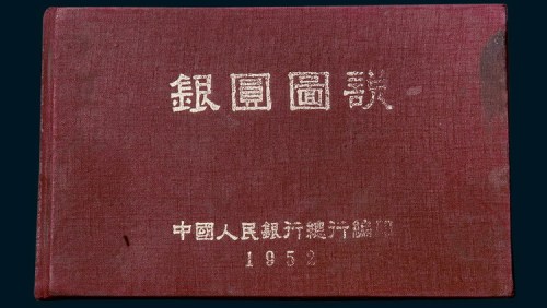 1952年中国银行总行编印《银元图说》一册