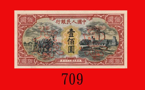 民国三十七年中国人民银行一佰圆样票，耕地与工厂。未使用