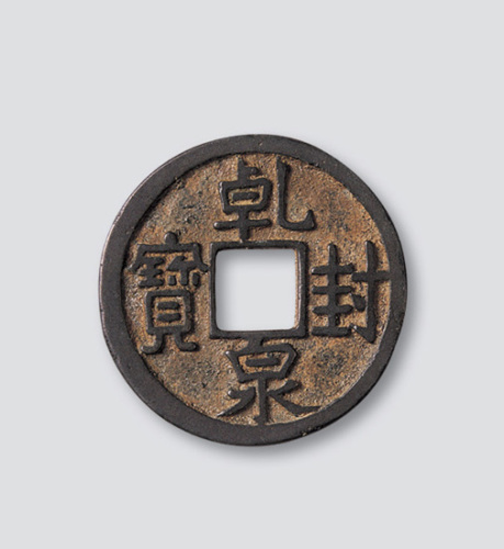 唐代乾封泉宝