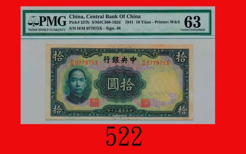 民国三十年中央银行拾圆，华德路版The Central Bank of China, $10, 1941, s/n H/M077975X, W&S. PMG 63 Choice UNC