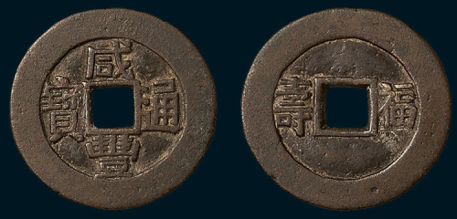 清代咸丰通宝背福寿宫钱（直径26mm）