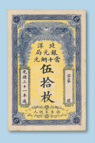 光绪三十一年（1905年）北洋银元局当十铜元伍拾枚