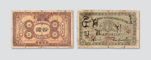 光绪三十二年（1906年）大清户部银行兑换券北京拾圆