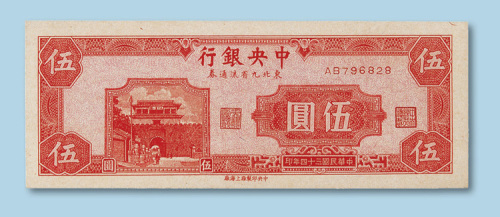 民国三十四年（1945年）中央银行东北九省流通券（上海厂印）伍圆一枚