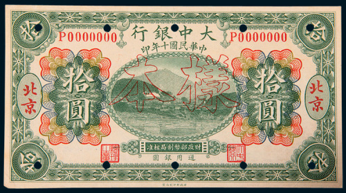 民国十年（1921年）大中银行北京拾圆样票