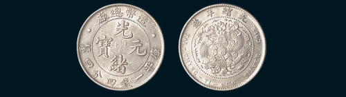 光绪年造（1908年）造币总厂光绪元宝一钱四分四厘