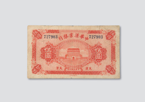 民国九年（1920年）中华汇业银行天津伍圆