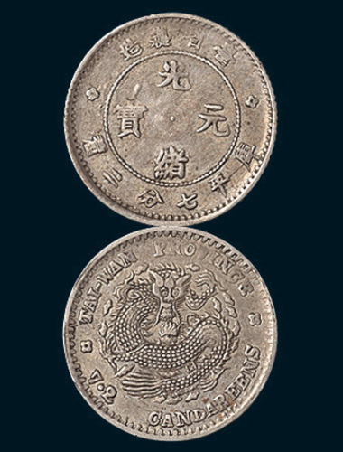 1890年台省制造光绪元宝七分二厘