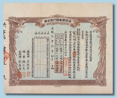 宣统元年（1909年）厚德商业银行股份券一股计银元100元