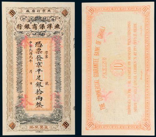 北洋保商银行拾两样票