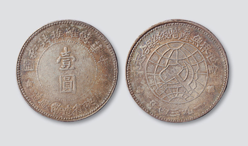 1934年中华苏维埃共和国川陕省造币厂造壹圆