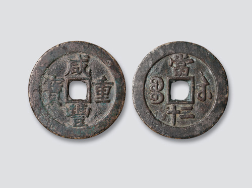 清代咸丰重宝宝苏局当二十阔缘大样