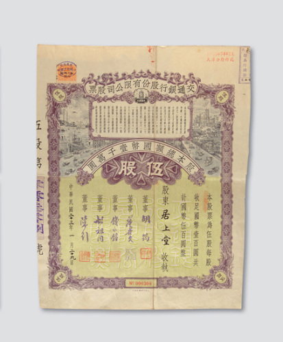 民国二十三年（1934年）交通银行股份有限公司股票伍股