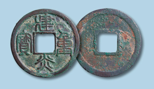 南宋建炎重宝篆书折十