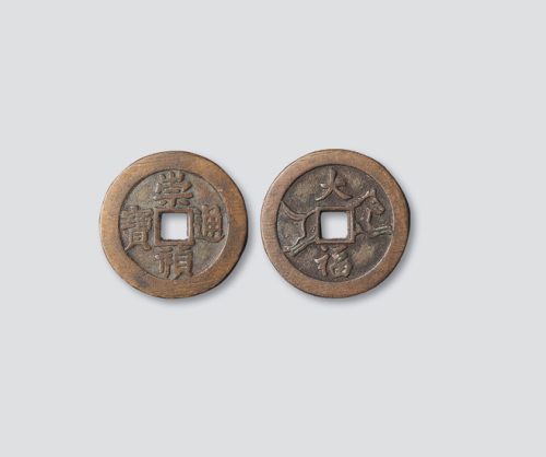 崇祯通宝背大福马钱