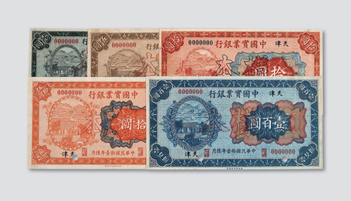 民国十六年（1927年）中国实业银行天津壹圆、伍圆、拾圆、伍拾圆、壹佰圆单正、反样票各一枚
