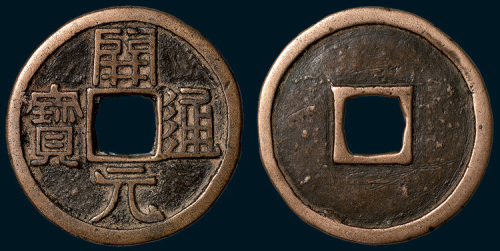 唐代开元通宝折十型开炉大钱（直径43mm）
