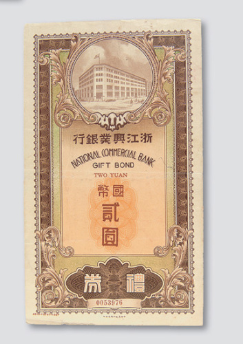 民国二十七年（1938年）浙江兴业银行礼券国币贰圆