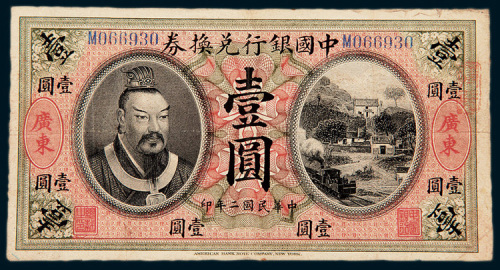 民国二年（1913年）中国银行兑换券广东壹圆