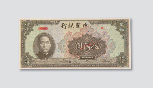民国三十一年（1942年）中国银行伍佰圆样票