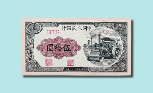 第一版人民币伍拾圆压路机