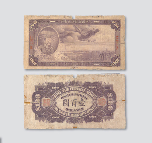 民国二十七年（1938年）中国联合准备银行壹佰圆