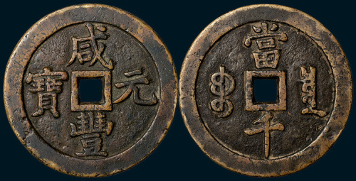 清代咸丰元宝宝泉局当千阔缘（直径63mm）