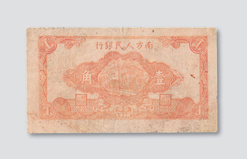 1948年南方人民银行壹角
