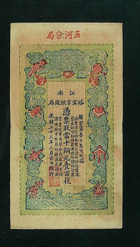光绪三十三年江南裕宁官银局凭票取当十铜元壹百枚纸币一枚