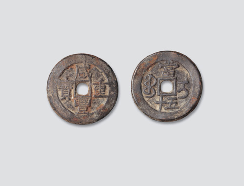 清代咸丰重宝宝伊局当五十大字版大样